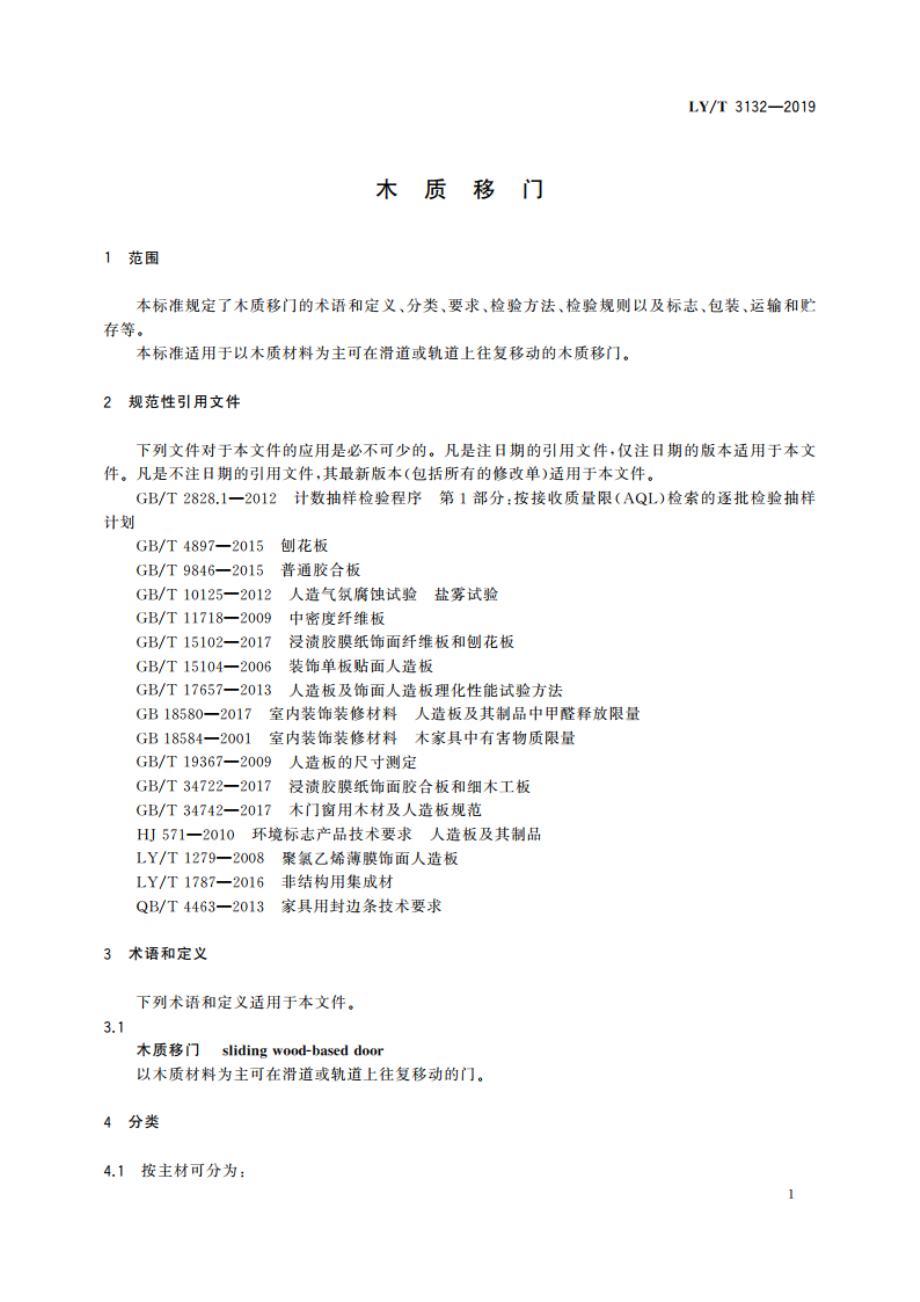 木质移门 LYT 3132-2019.pdf_第3页