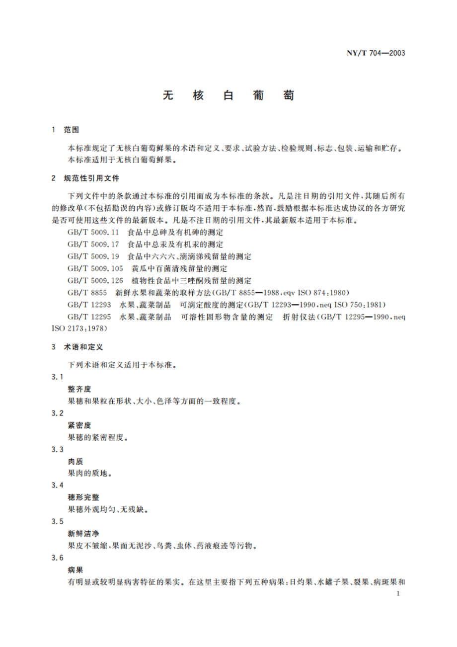 无核白葡萄 NYT 704-2003.pdf_第3页