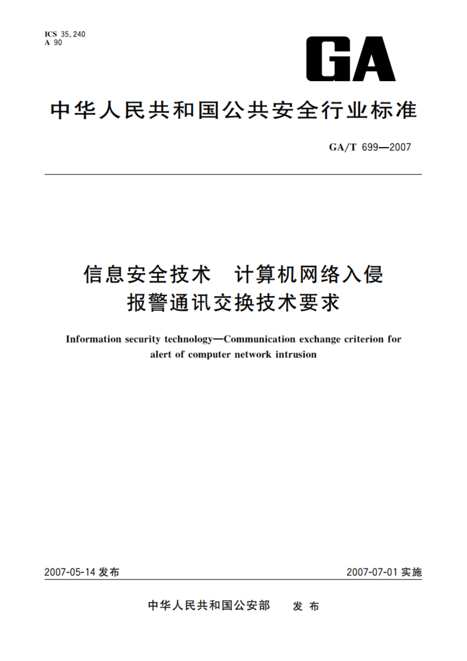 信息安全技术 计算机网络入侵报警通讯交换技术要求 GAT 699-2007.pdf_第1页