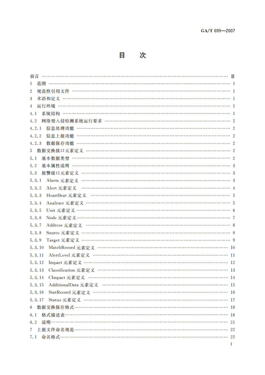 信息安全技术 计算机网络入侵报警通讯交换技术要求 GAT 699-2007.pdf_第2页