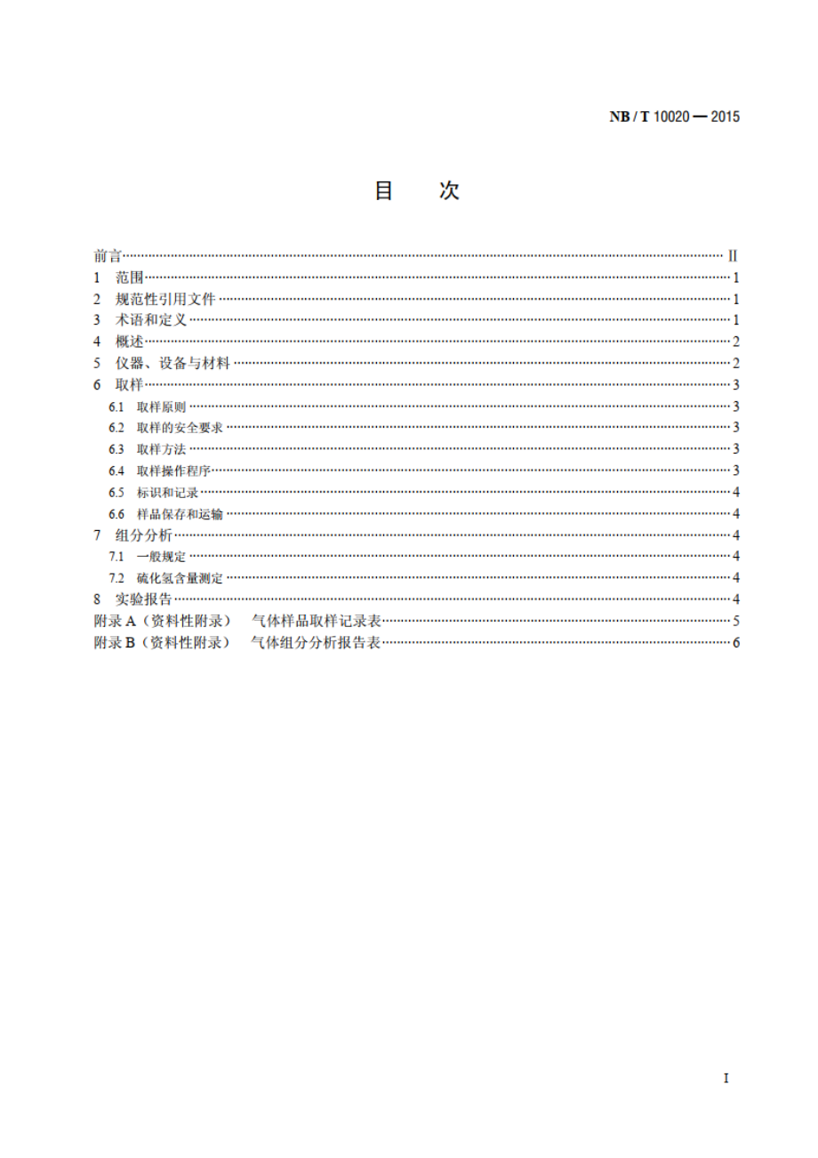 煤层气的取样和组分分析方法 NBT 10020-2015.pdf_第2页