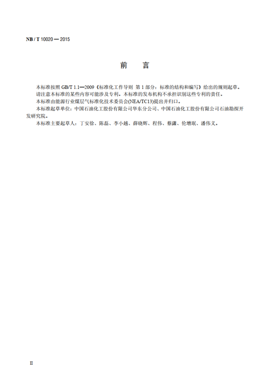 煤层气的取样和组分分析方法 NBT 10020-2015.pdf_第3页