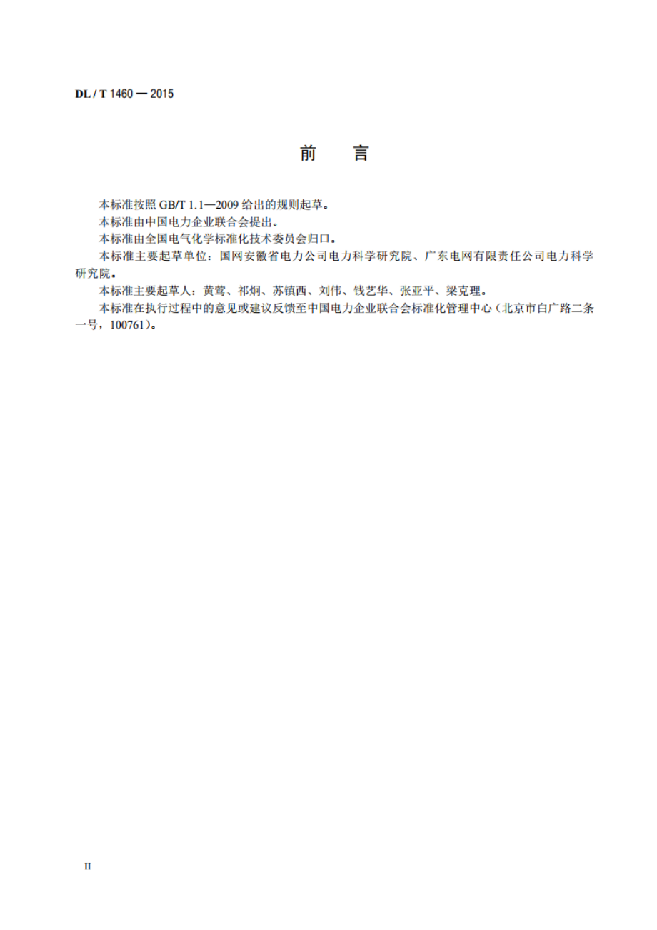 矿物绝缘油中腐蚀性硫的定量测试铜粉腐蚀法 DLT 1460-2015.pdf_第3页