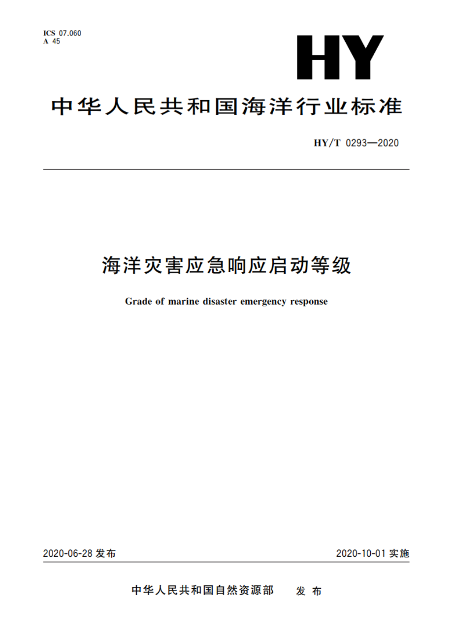 海洋灾害应急响应启动等级 HYT 0293-2020.pdf_第1页