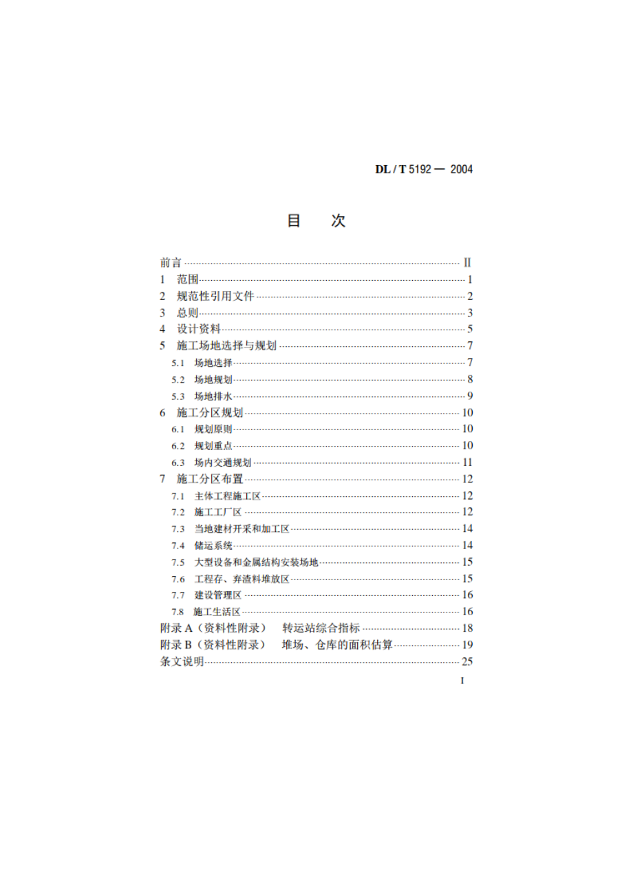 水电水利工程施工总布置设计导则 DLT 5192-2004.pdf_第2页