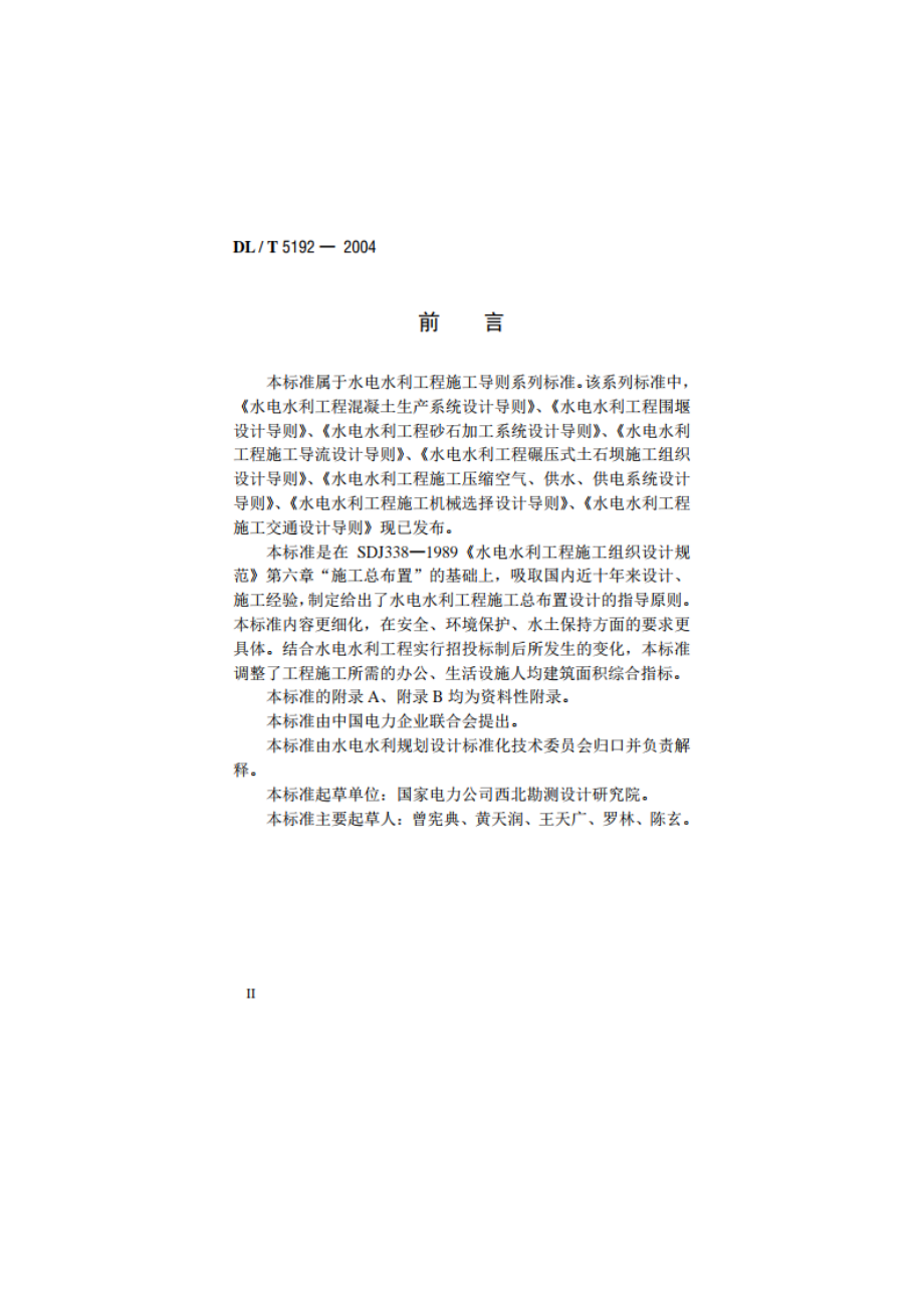 水电水利工程施工总布置设计导则 DLT 5192-2004.pdf_第3页