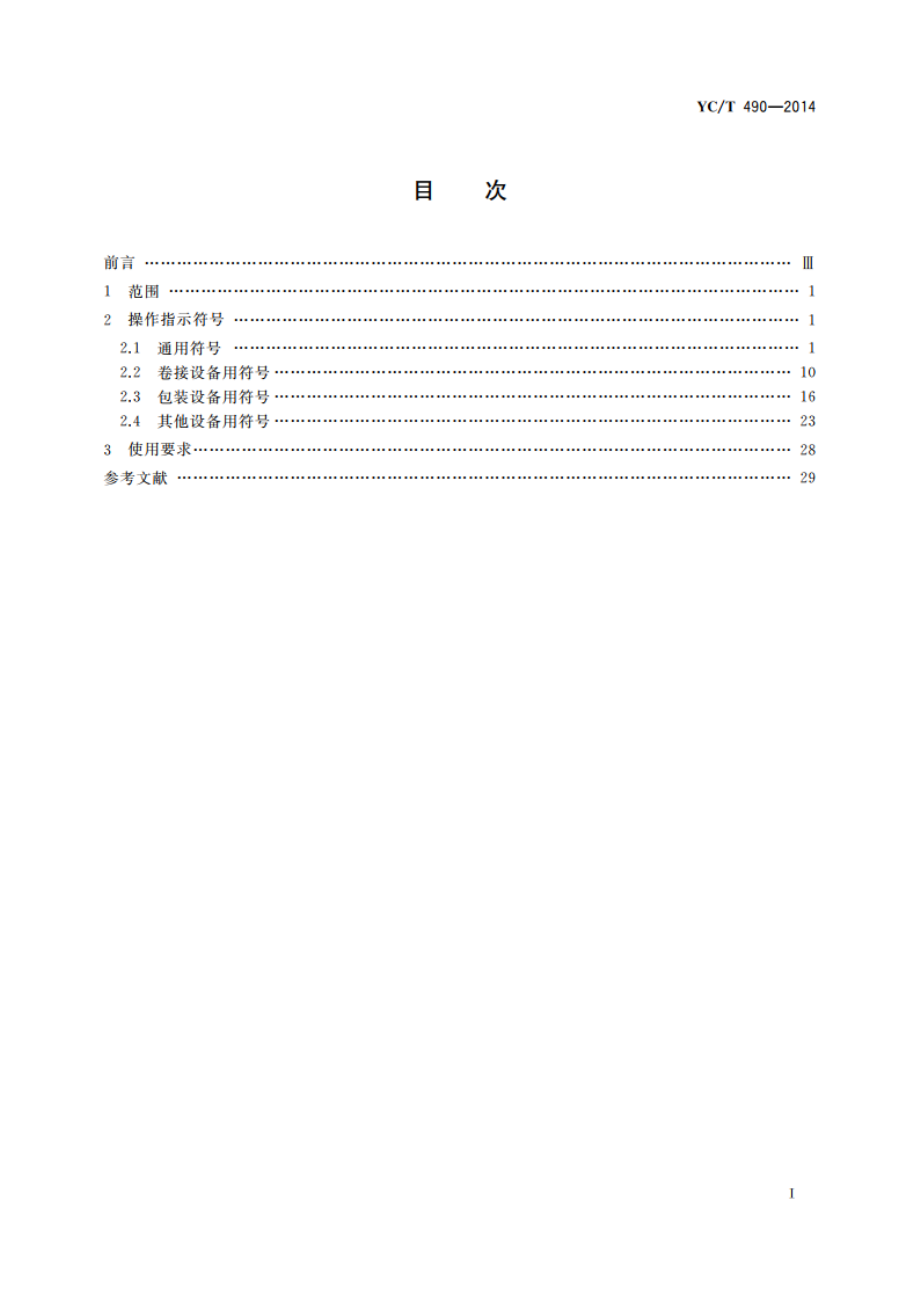 烟草机械 操作指示形象化符号 YCT 490-2014.pdf_第2页