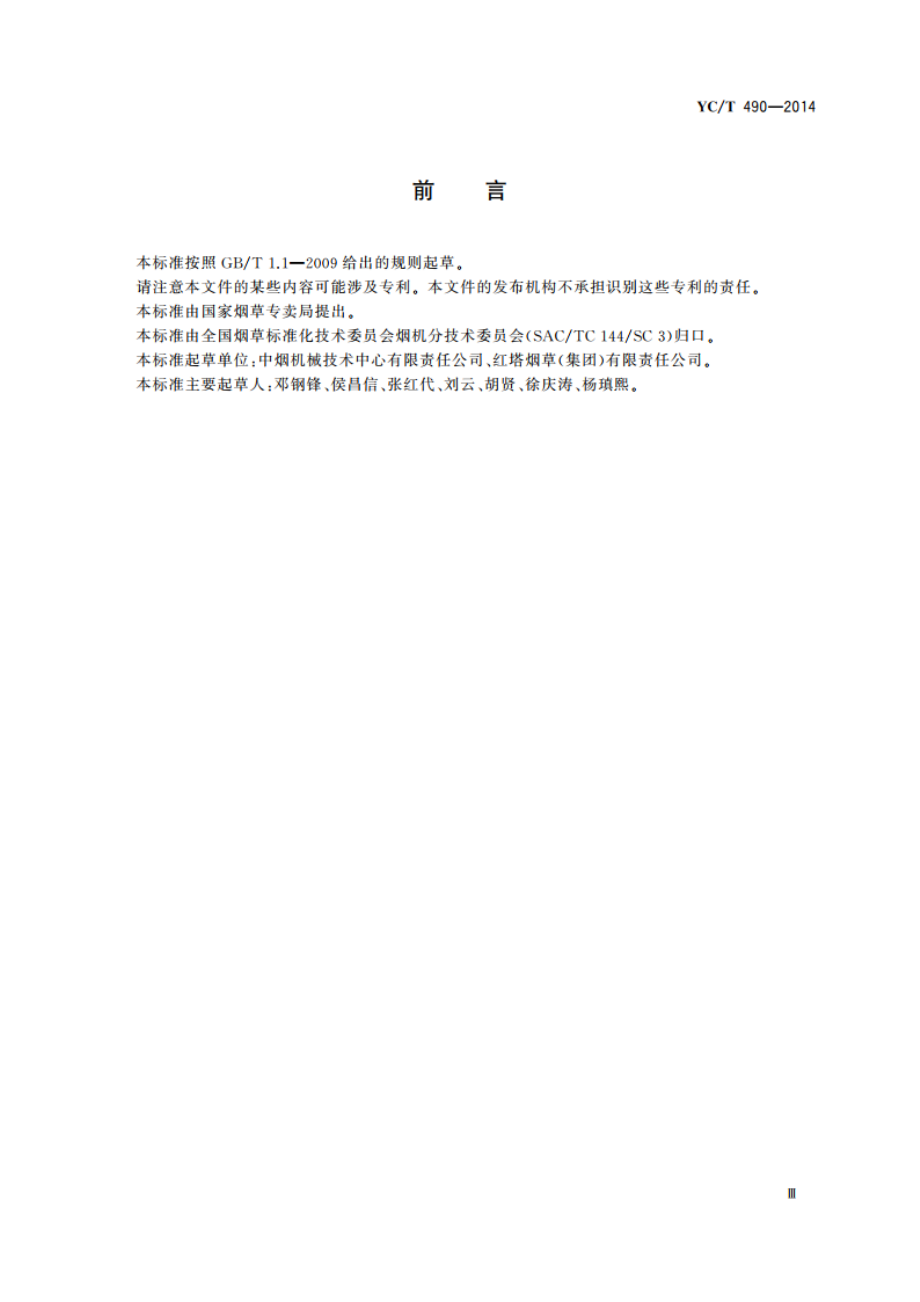 烟草机械 操作指示形象化符号 YCT 490-2014.pdf_第3页