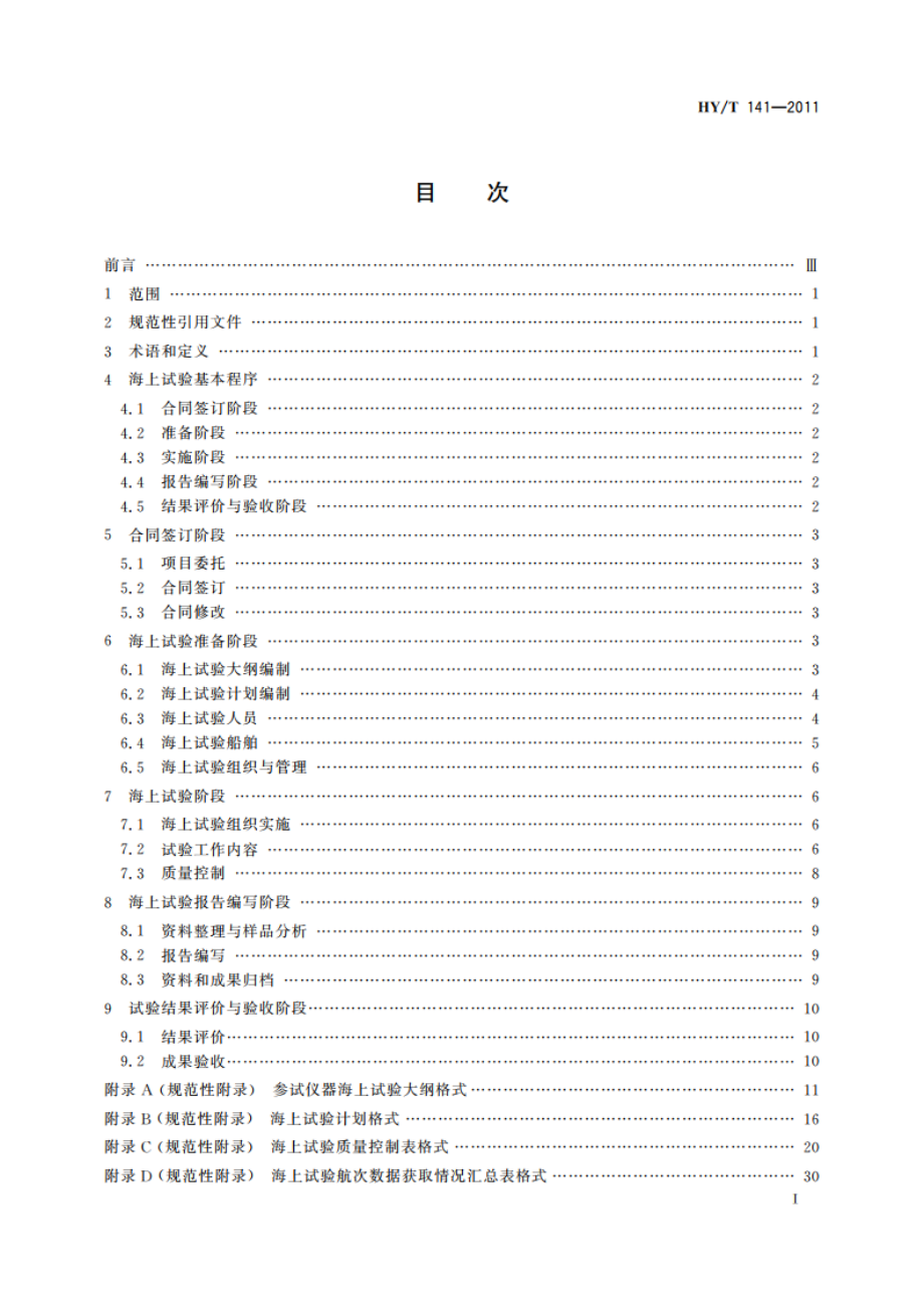 海洋仪器海上试验规范 HYT 141-2011.pdf_第2页