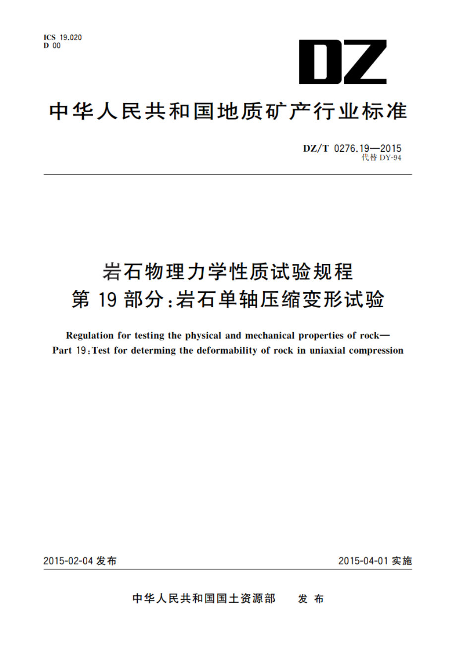 岩石物理力学性质试验规程 第19部分：岩石单轴压缩变形试验 DZT 0276.19-2015.pdf_第1页