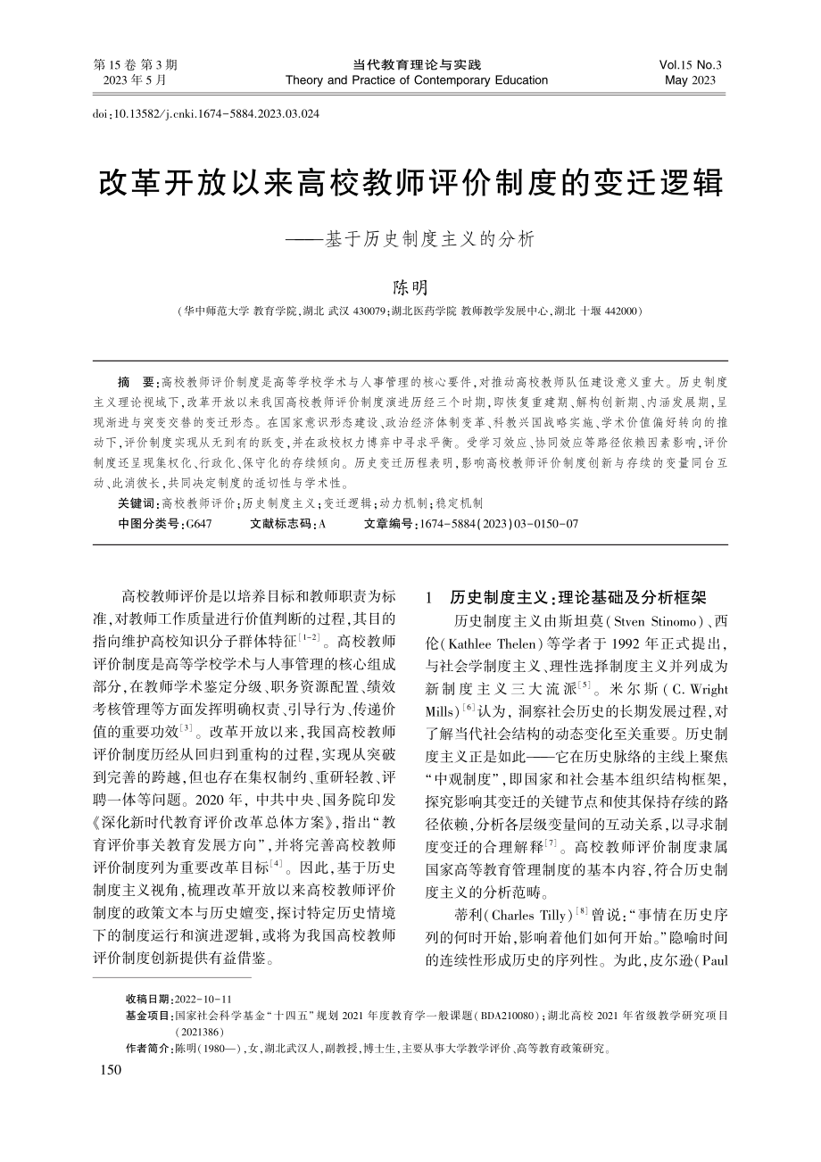 改革开放以来高校教师评价制...——基于历史制度主义的分析_陈明.pdf_第1页