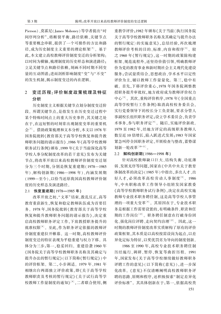 改革开放以来高校教师评价制...——基于历史制度主义的分析_陈明.pdf_第2页