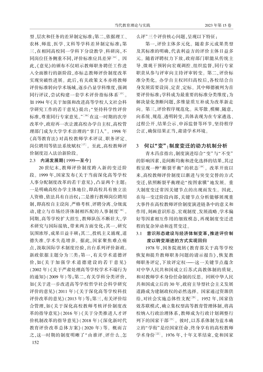 改革开放以来高校教师评价制...——基于历史制度主义的分析_陈明.pdf_第3页