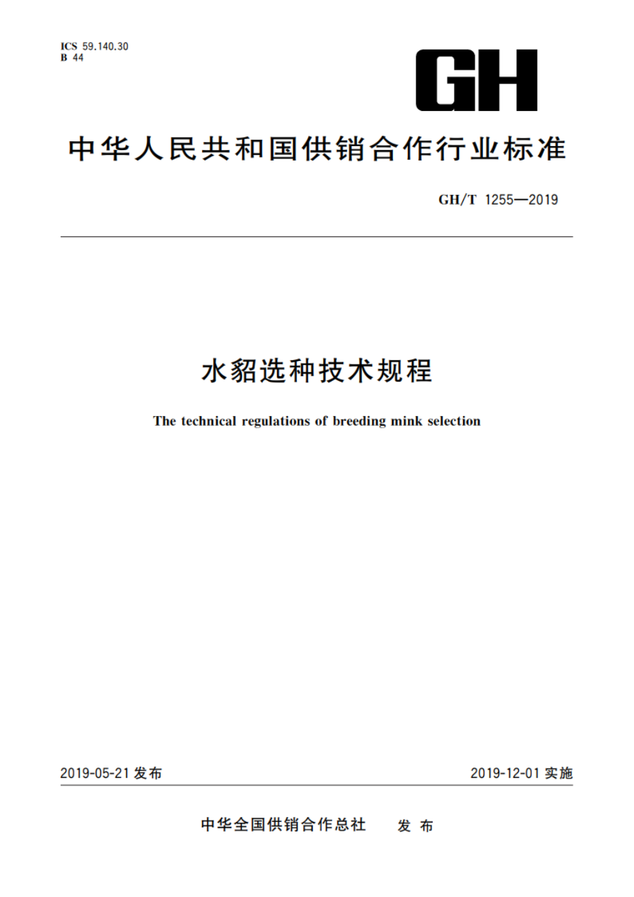 水貂选种技术规程 GHT 1255-2019.pdf_第1页