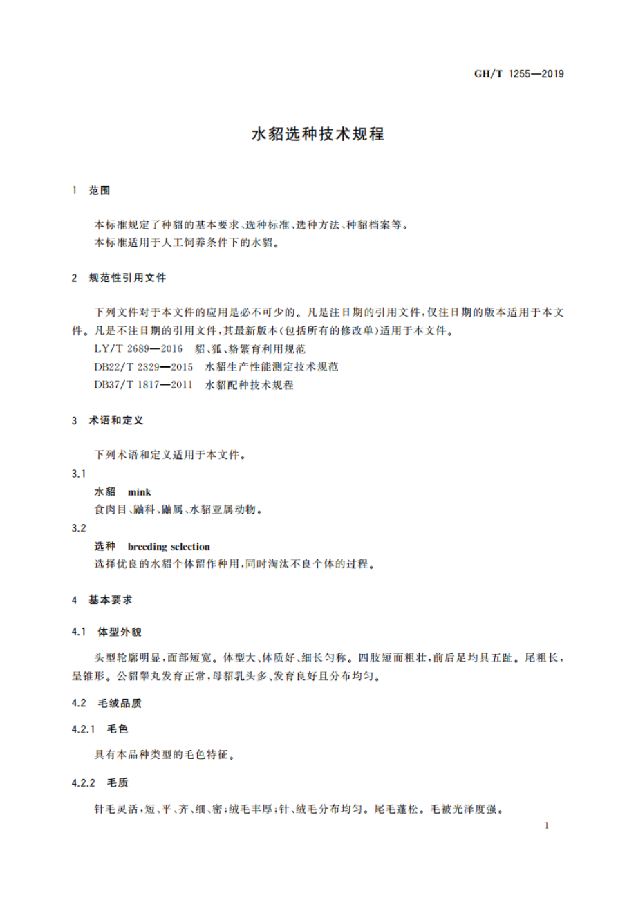 水貂选种技术规程 GHT 1255-2019.pdf_第3页