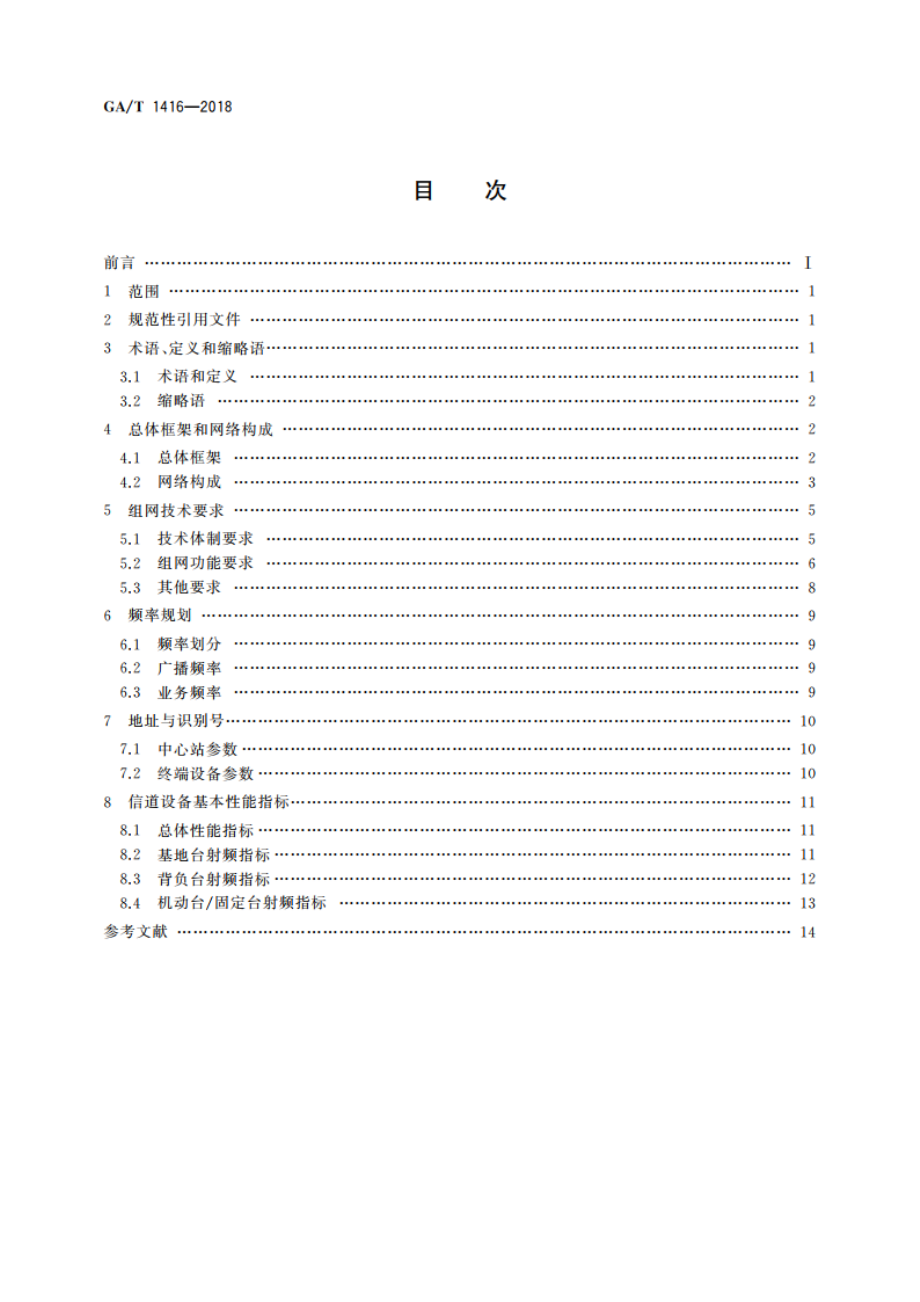 公安短波数字通信网组网总体技术要求 GAT 1416-2018.pdf_第2页