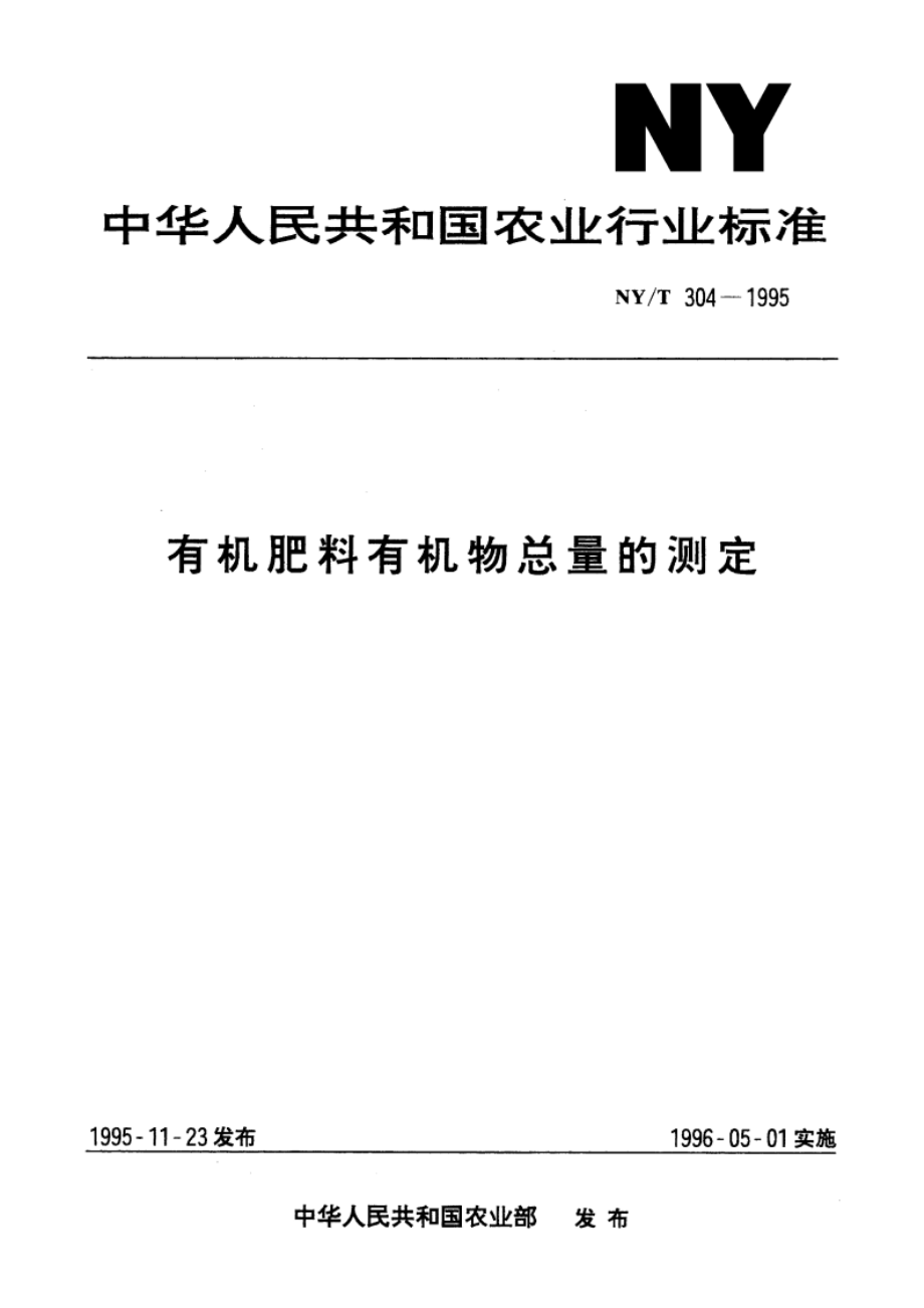 有机肥料有机物总量的测定 NYT 304-1995.pdf_第1页