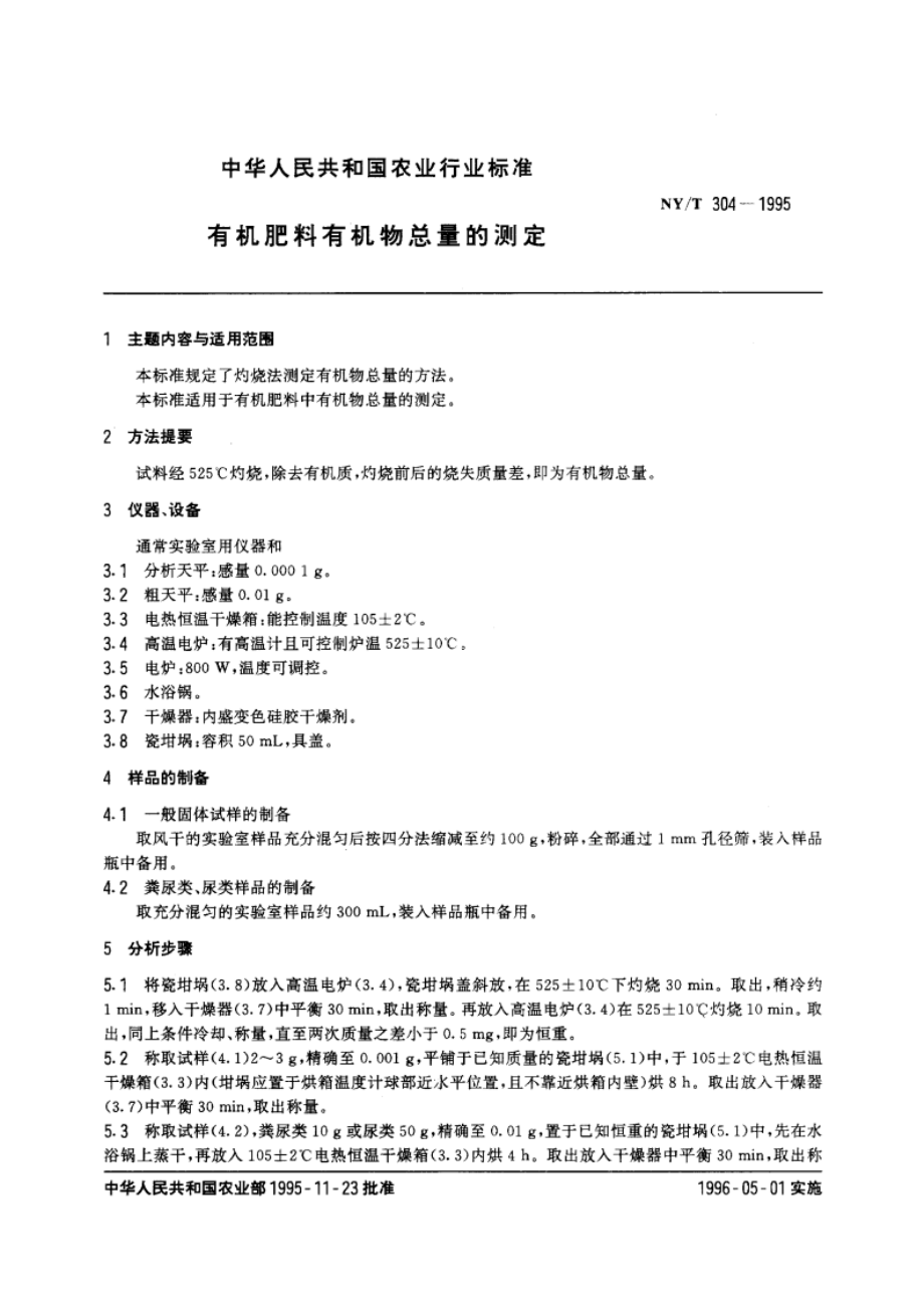 有机肥料有机物总量的测定 NYT 304-1995.pdf_第3页