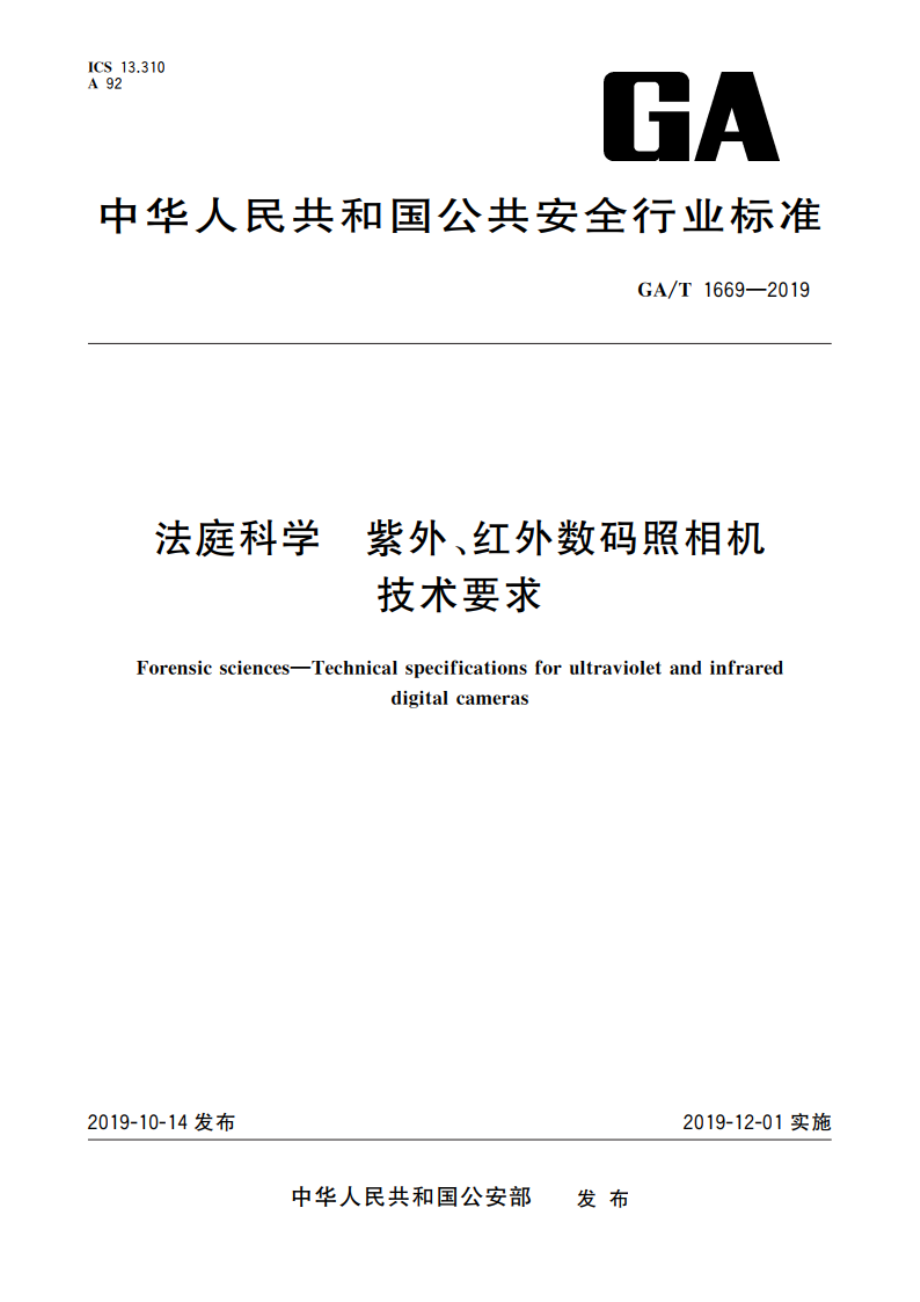 法庭科学 紫外、红外数码照相机技术要求 GAT 1669-2019.pdf_第1页