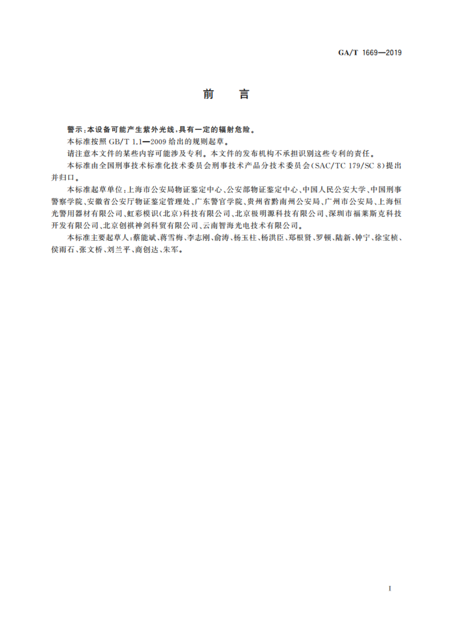 法庭科学 紫外、红外数码照相机技术要求 GAT 1669-2019.pdf_第2页