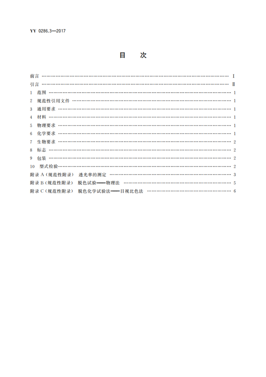 专用输液器 第3部分：一次性使用避光输液器 YY 0286.3-2017.pdf_第2页