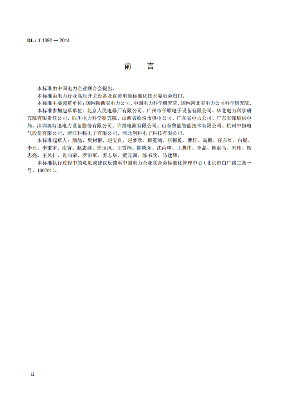 直流电源系统绝缘监测装置技术条件 DLT 1392-2014.pdf_第3页