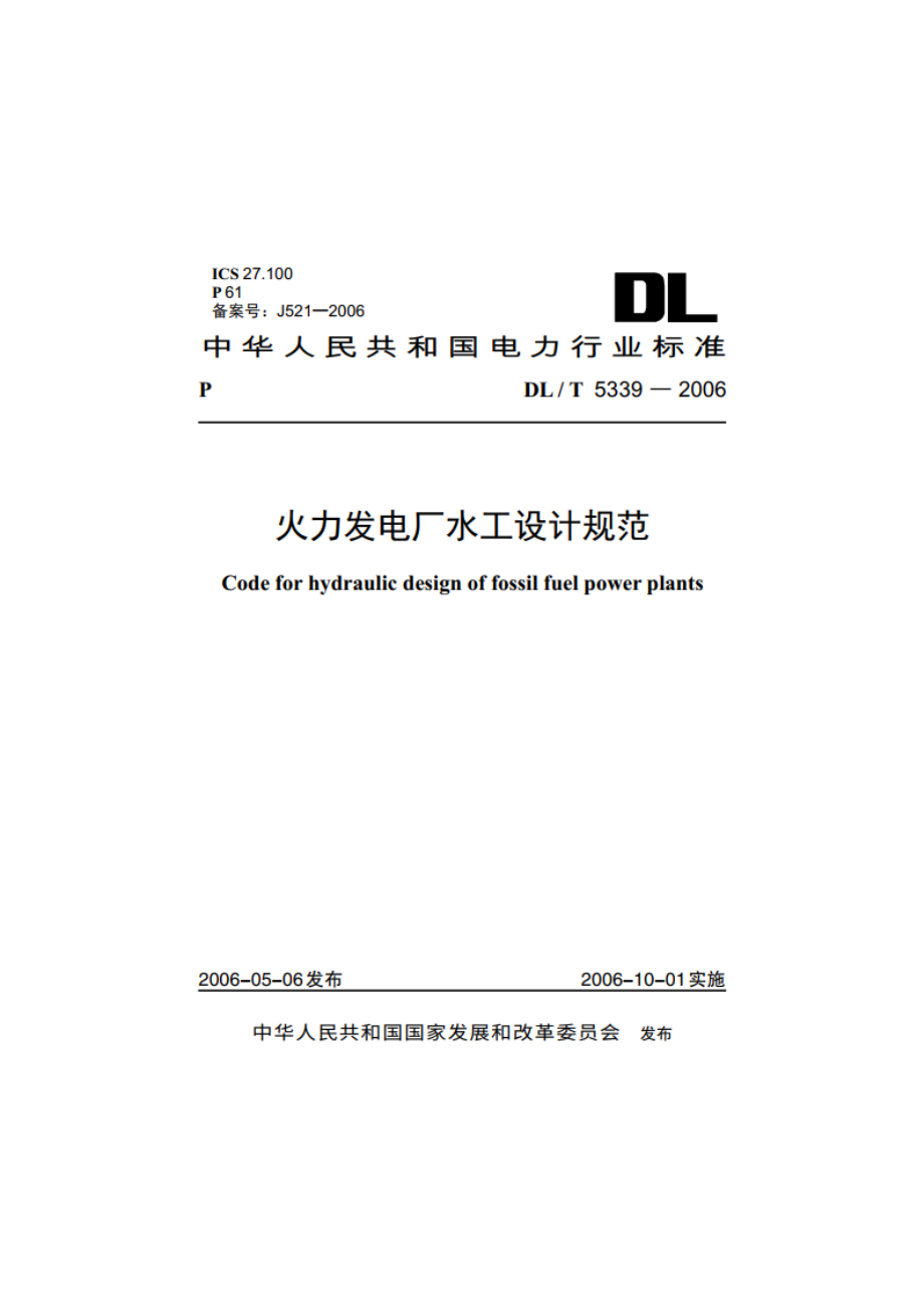 火力发电厂水工设计规范 DLT 5339-2006.pdf_第1页