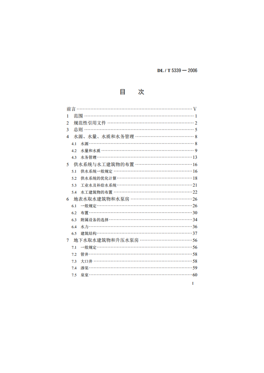 火力发电厂水工设计规范 DLT 5339-2006.pdf_第2页