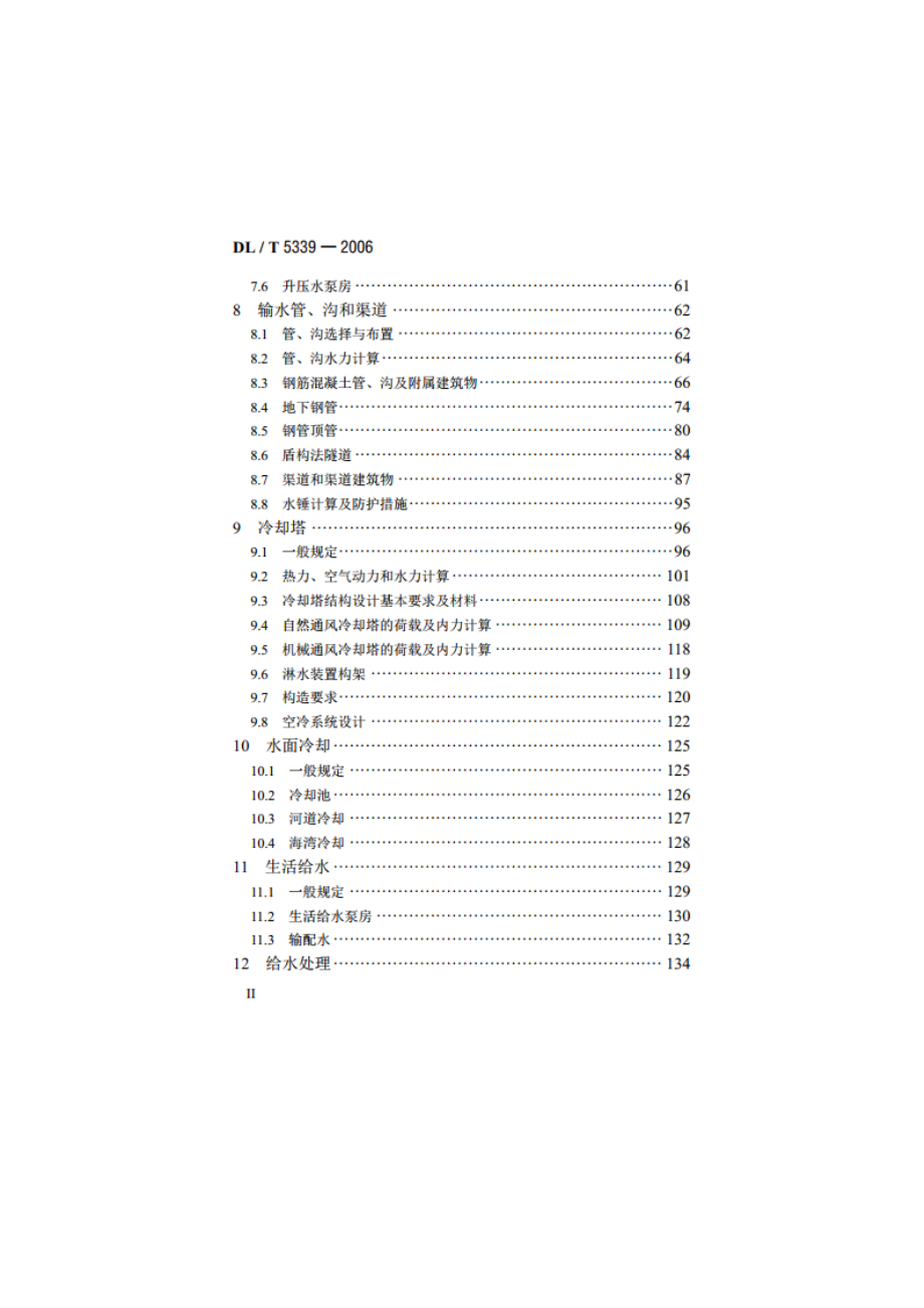 火力发电厂水工设计规范 DLT 5339-2006.pdf_第3页