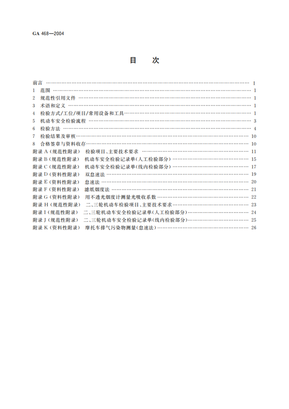 机动车安全检验项目和方法 GA 468-2004.pdf_第2页