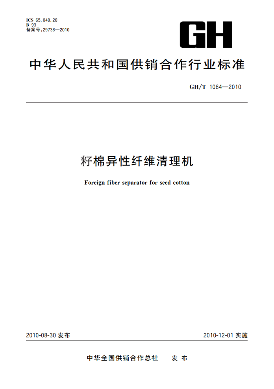 籽棉异性纤维清理机 GHT 1064-2010.pdf_第1页