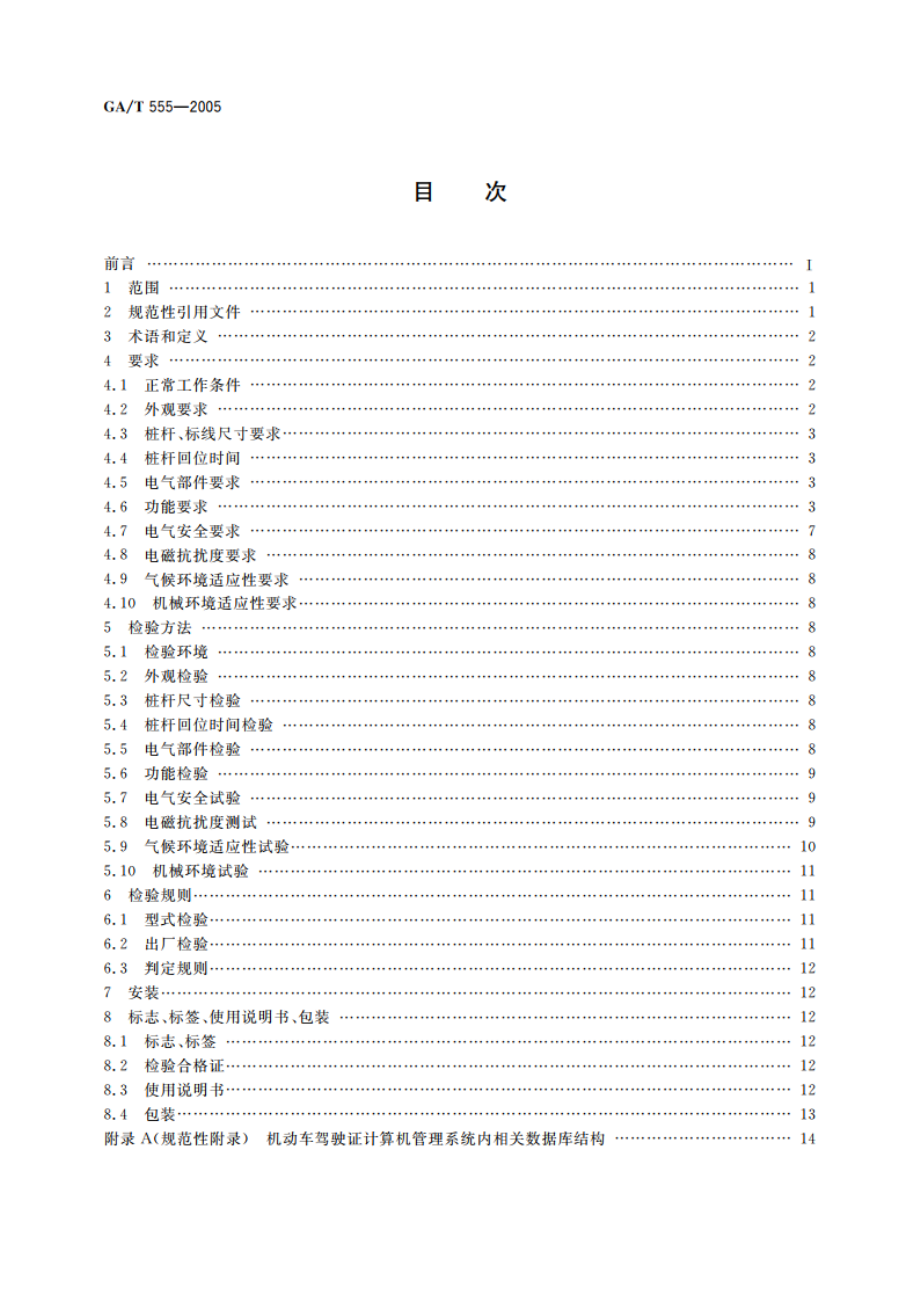 机动车驾驶人路考系统 GAT 555-2005.pdf_第2页