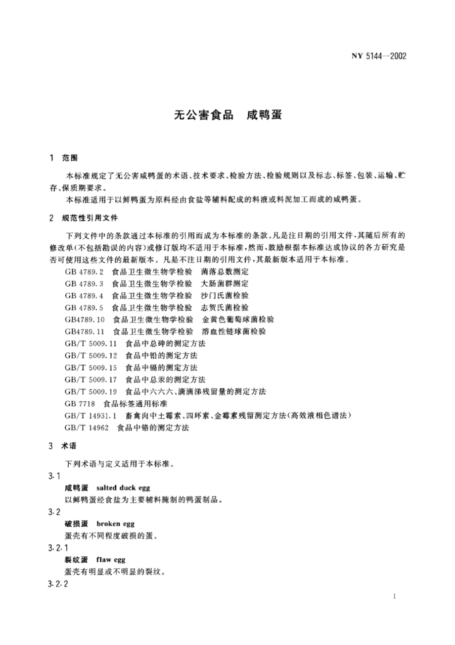 无公害食品 咸鸭蛋 NY 5144-2002.pdf_第3页