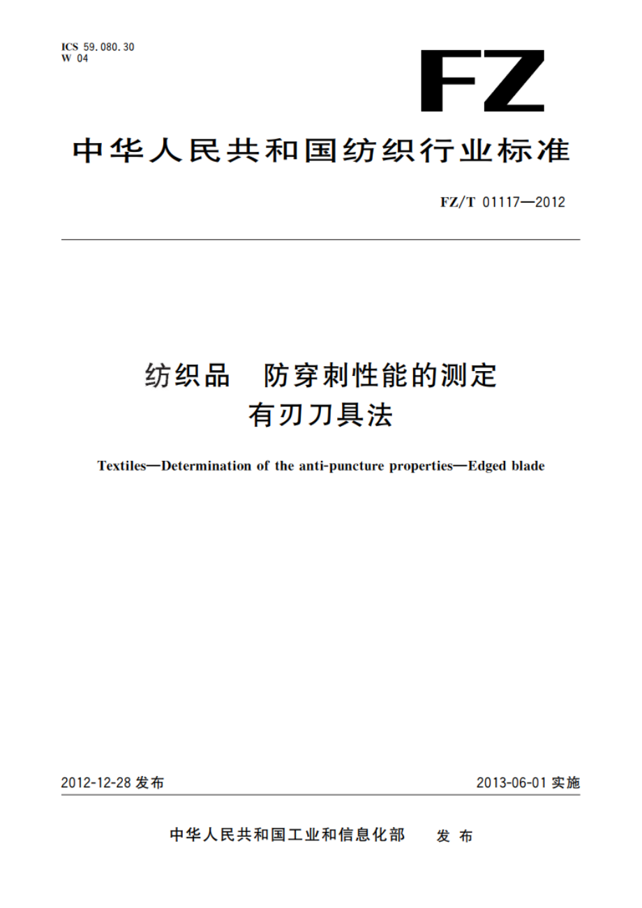 纺织品 防穿刺性能的测定有刃刀具法 FZT 01117-2012.pdf_第1页