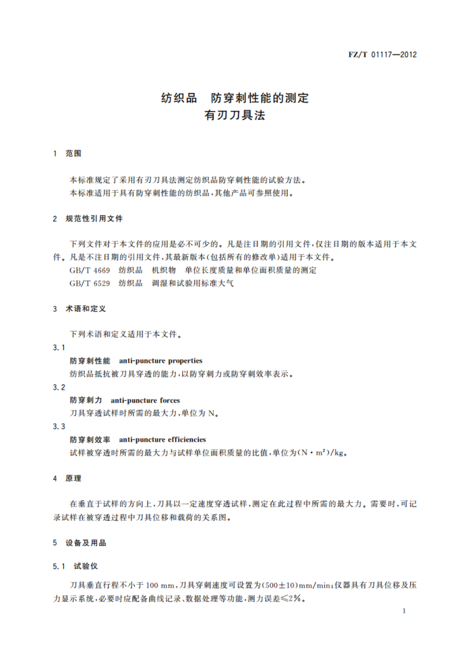 纺织品 防穿刺性能的测定有刃刀具法 FZT 01117-2012.pdf_第3页