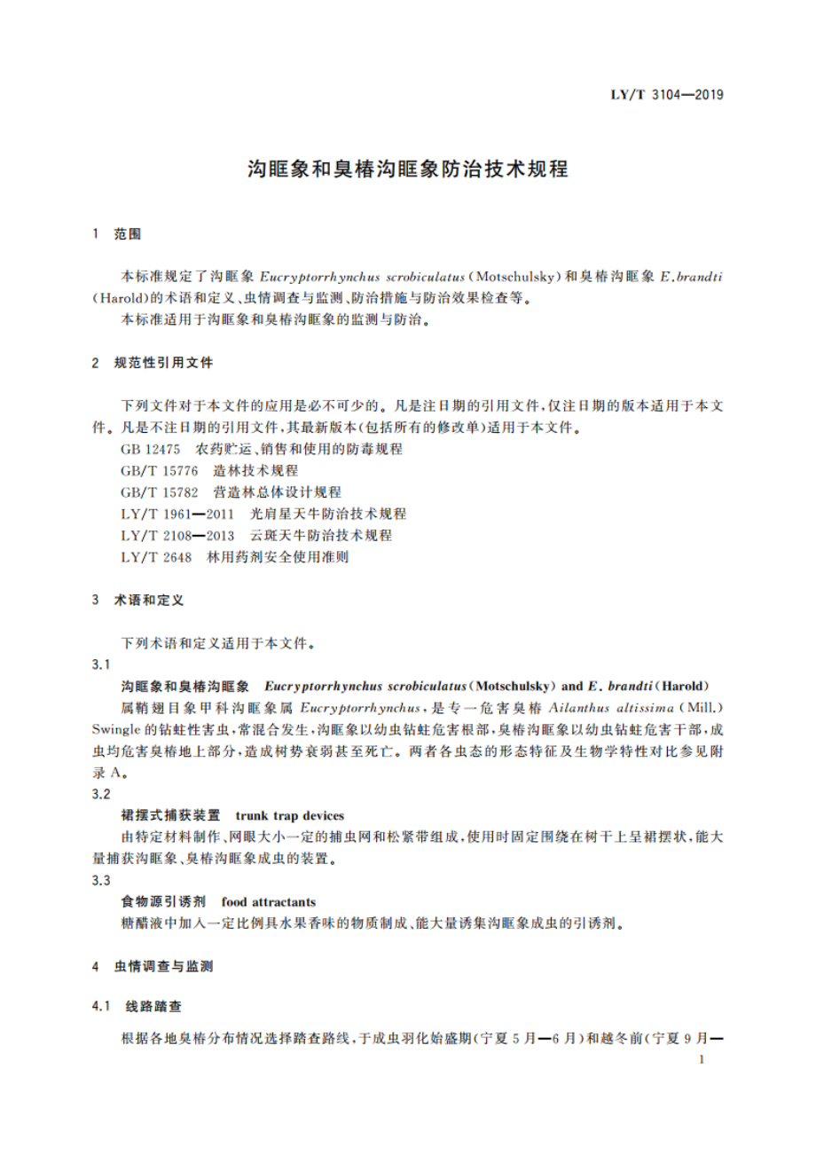 沟眶象和臭椿沟眶象防治技术规程 LYT 3104-2019.pdf_第3页