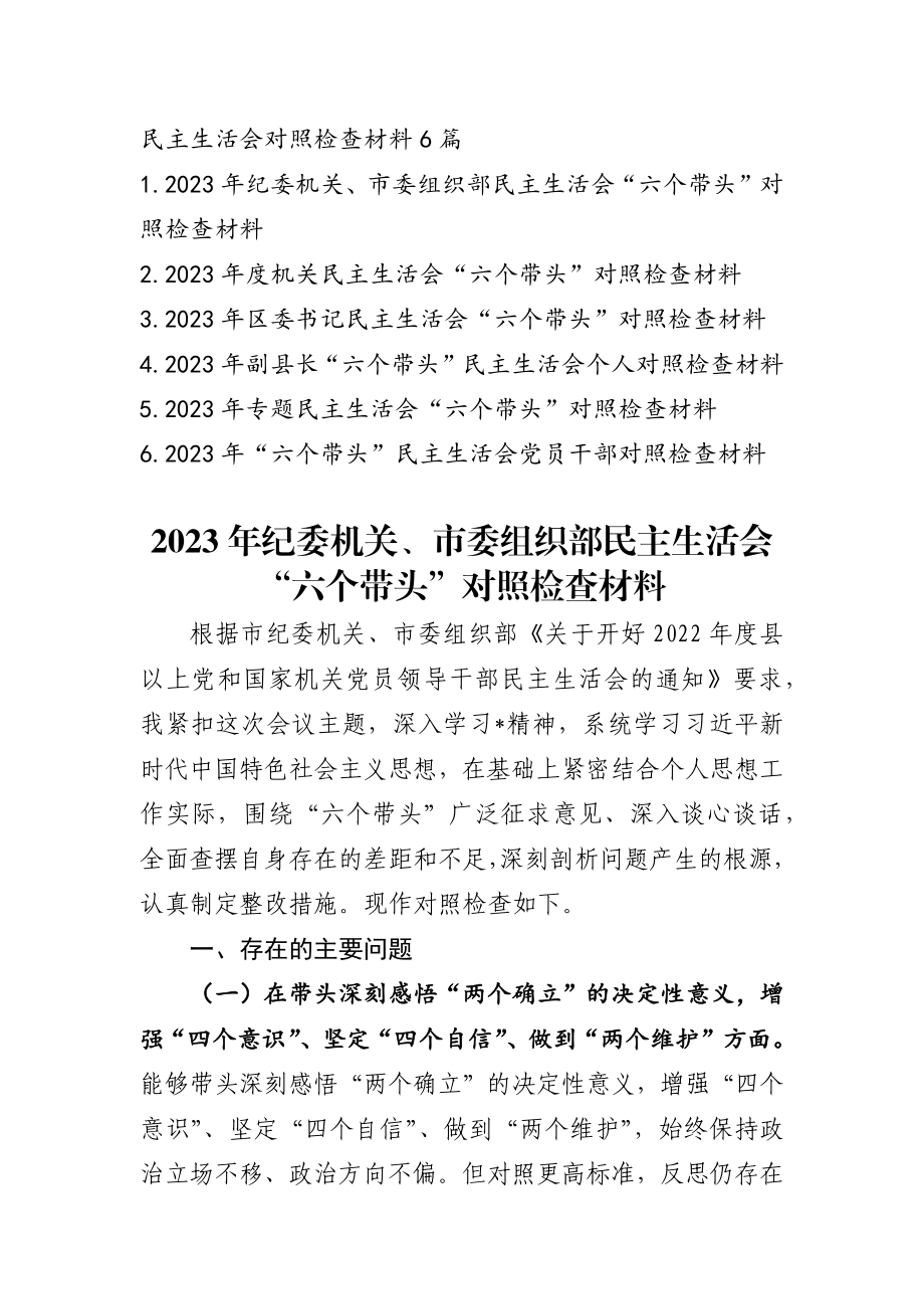 2023年最新专题民主生活会发言提纲6篇.docx_第1页