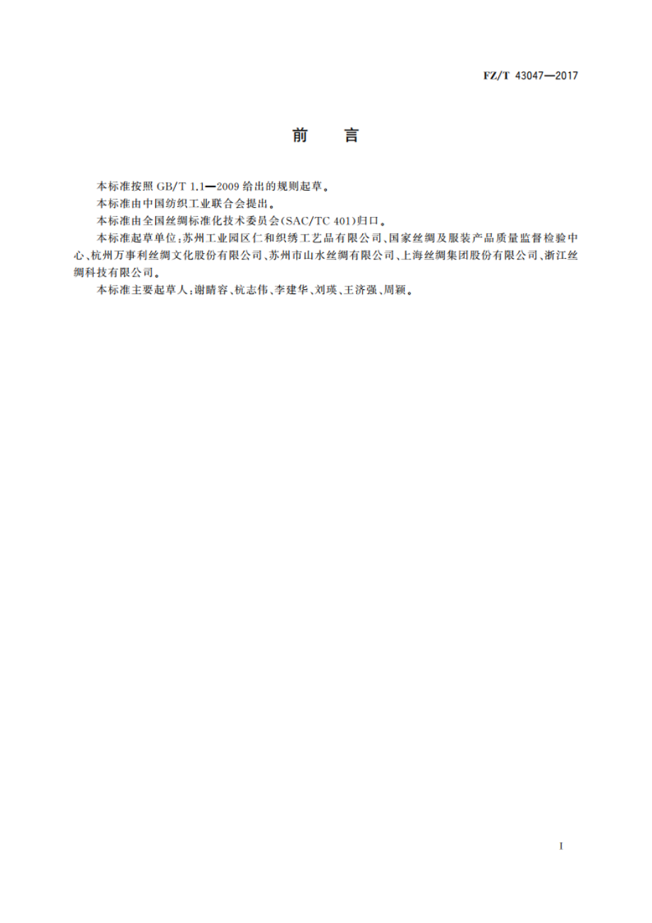 缂丝 FZT 43047-2017.pdf_第2页