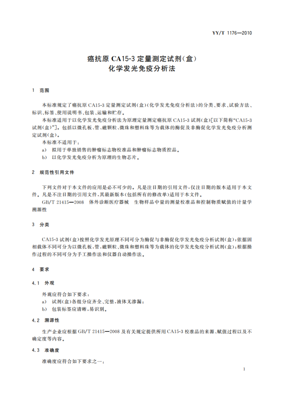 癌抗原CA15-3定量测定试剂(盒) 化学发光免疫分析法 YYT 1176-2010.pdf_第3页