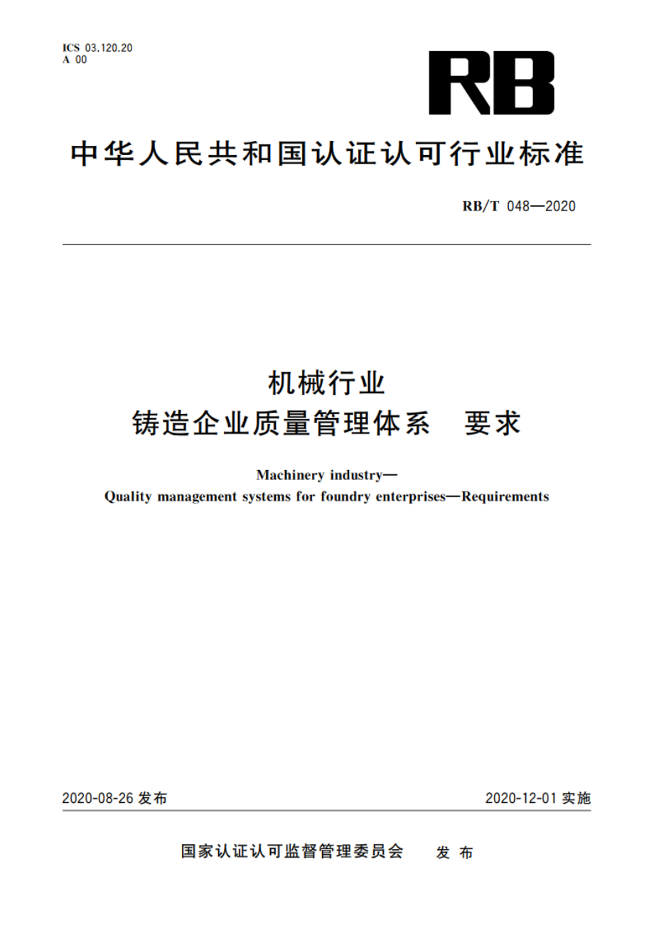 机械行业 铸造企业质量管理体系 要求 RBT 048-2020.pdf_第1页