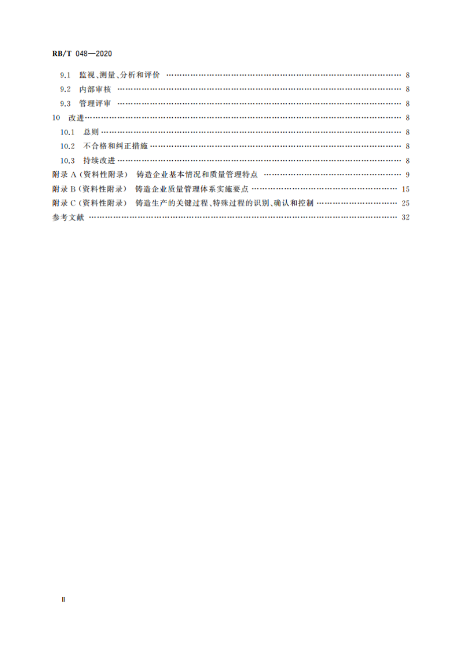 机械行业 铸造企业质量管理体系 要求 RBT 048-2020.pdf_第3页