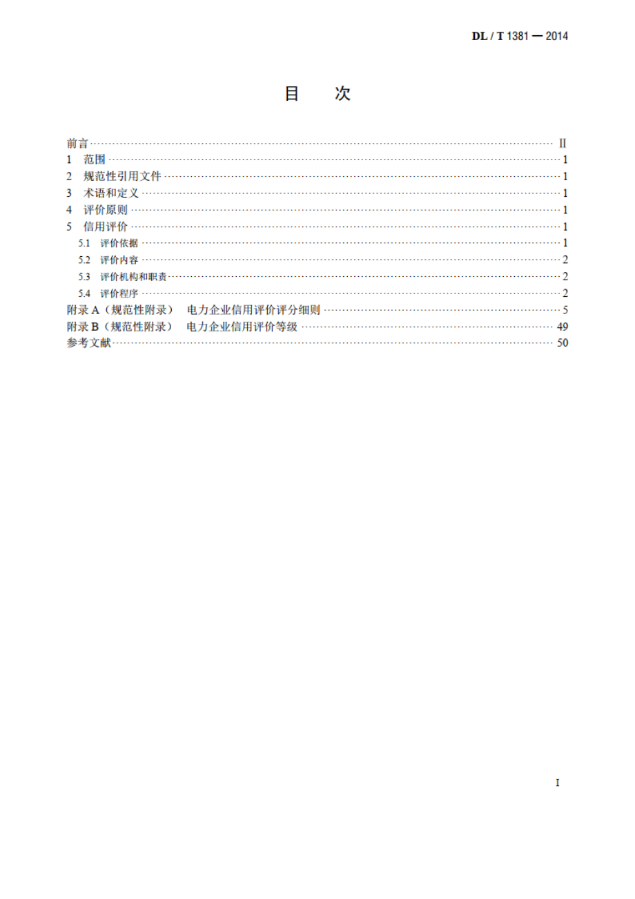 电力企业信用评价规范 DLT 1381-2014.pdf_第2页