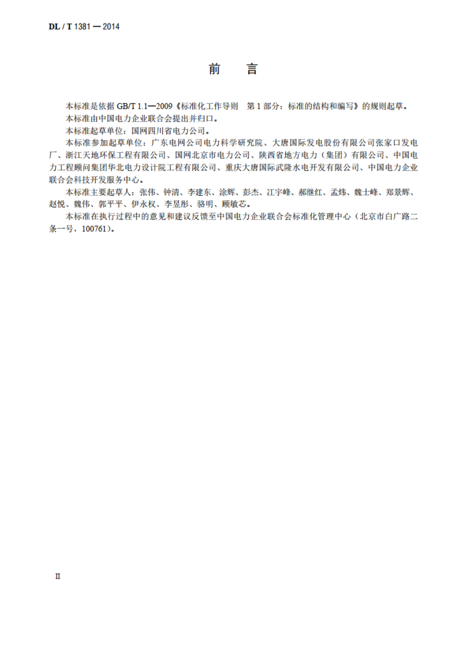 电力企业信用评价规范 DLT 1381-2014.pdf_第3页