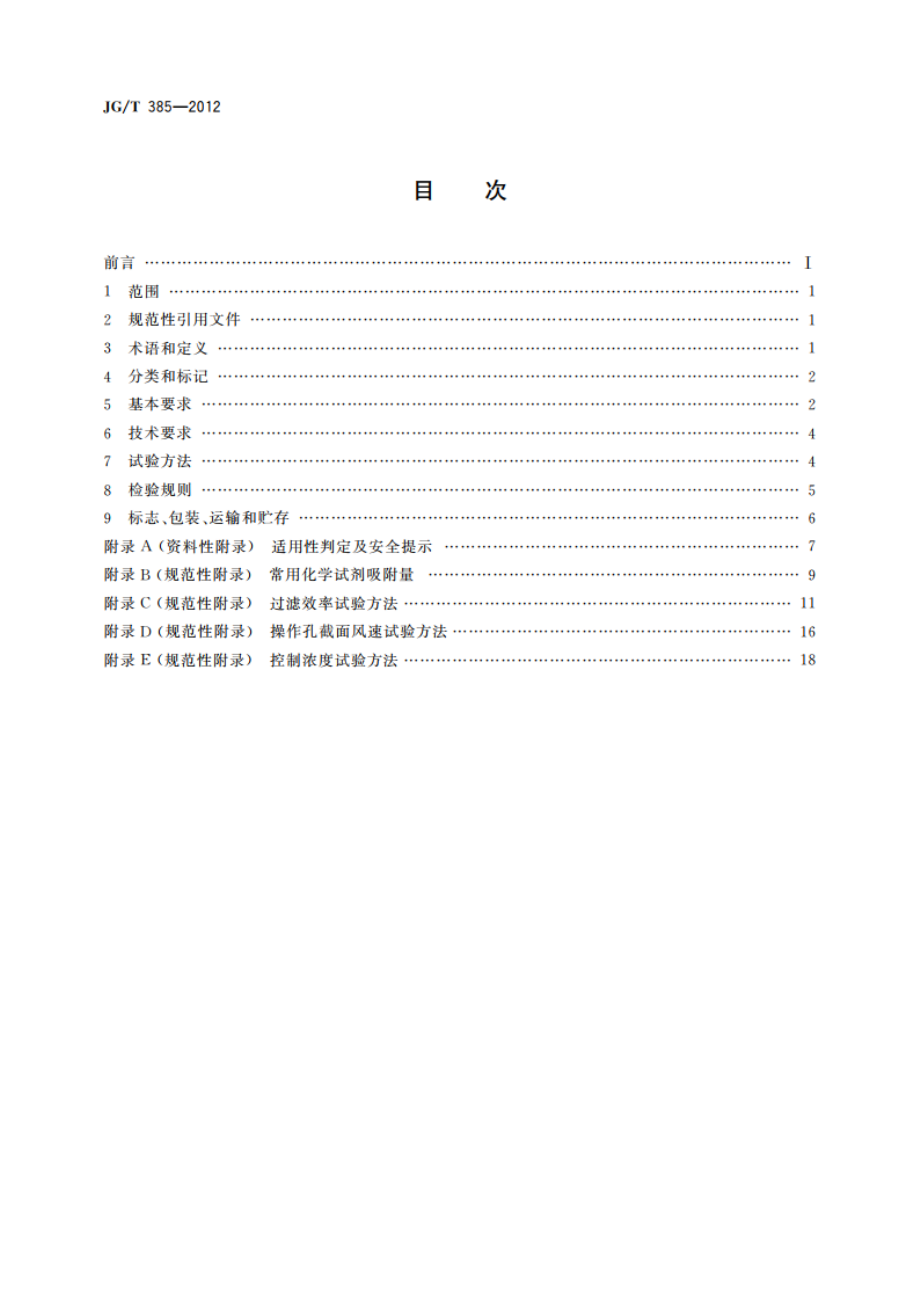 无风管自净型排风柜 JGT 385-2012.pdf_第2页