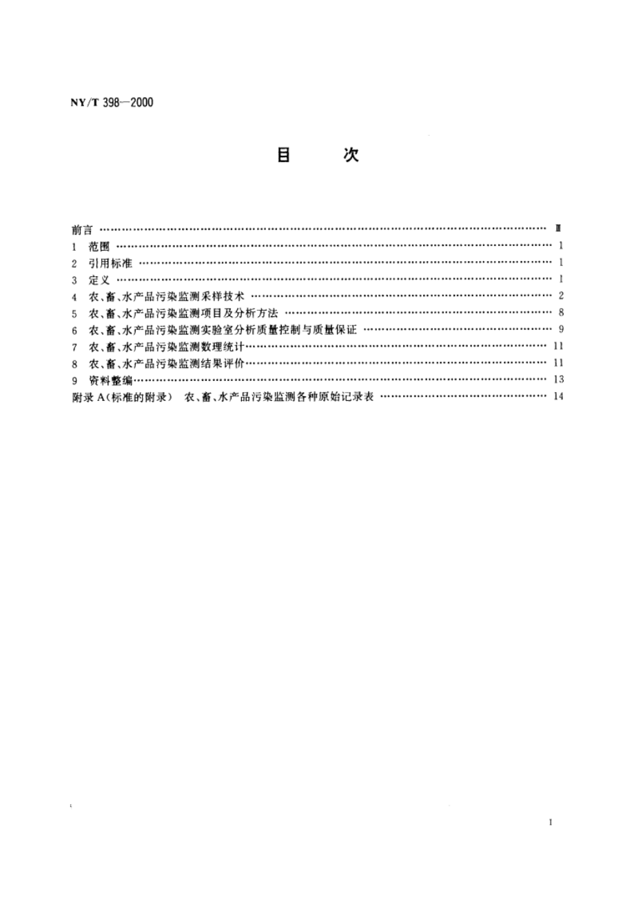 农、畜、水产品污染监测技术规范 NYT 398-2000.pdf_第2页