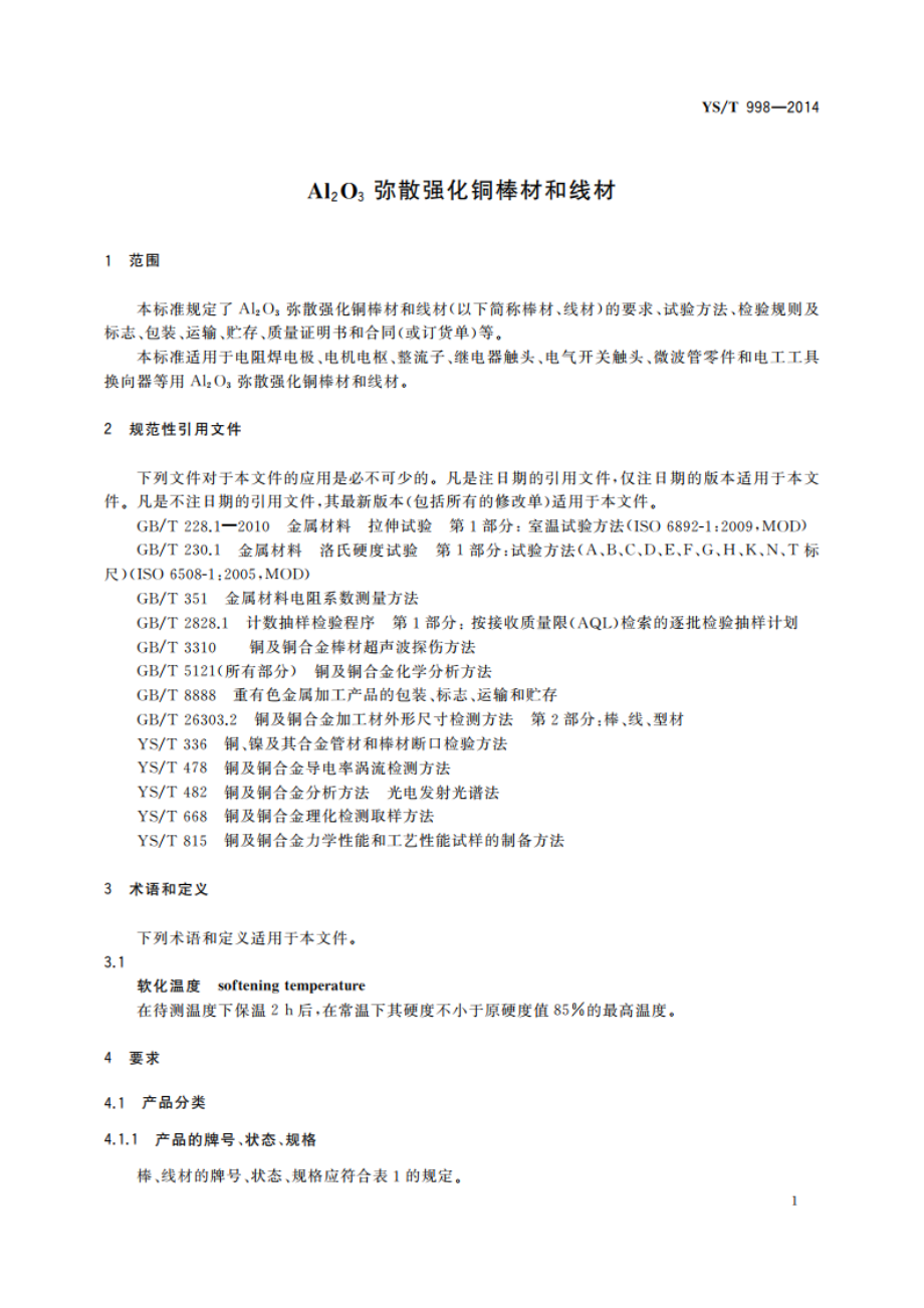 Al2O3弥散强化铜棒材和线材 YST 998-2014.pdf_第3页