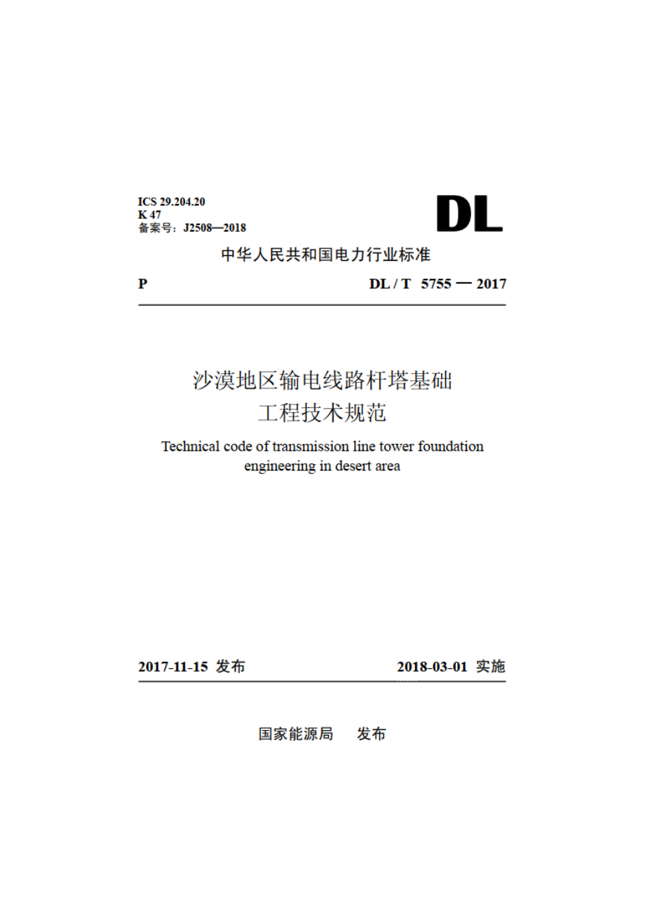 沙漠地区输电线路杆塔基础工程技术规范 DLT 5755-2017.pdf_第1页