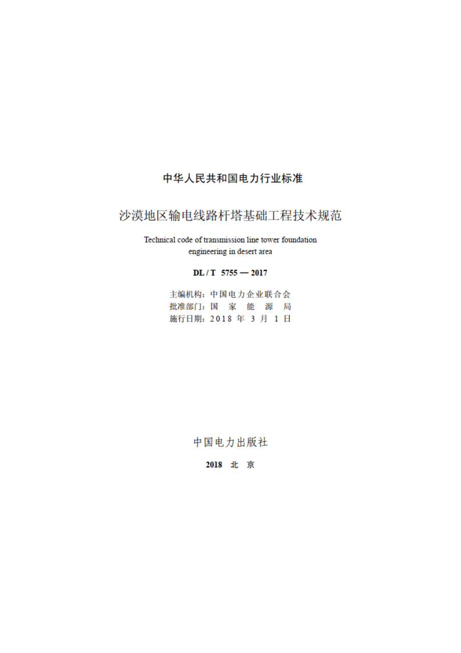 沙漠地区输电线路杆塔基础工程技术规范 DLT 5755-2017.pdf_第2页