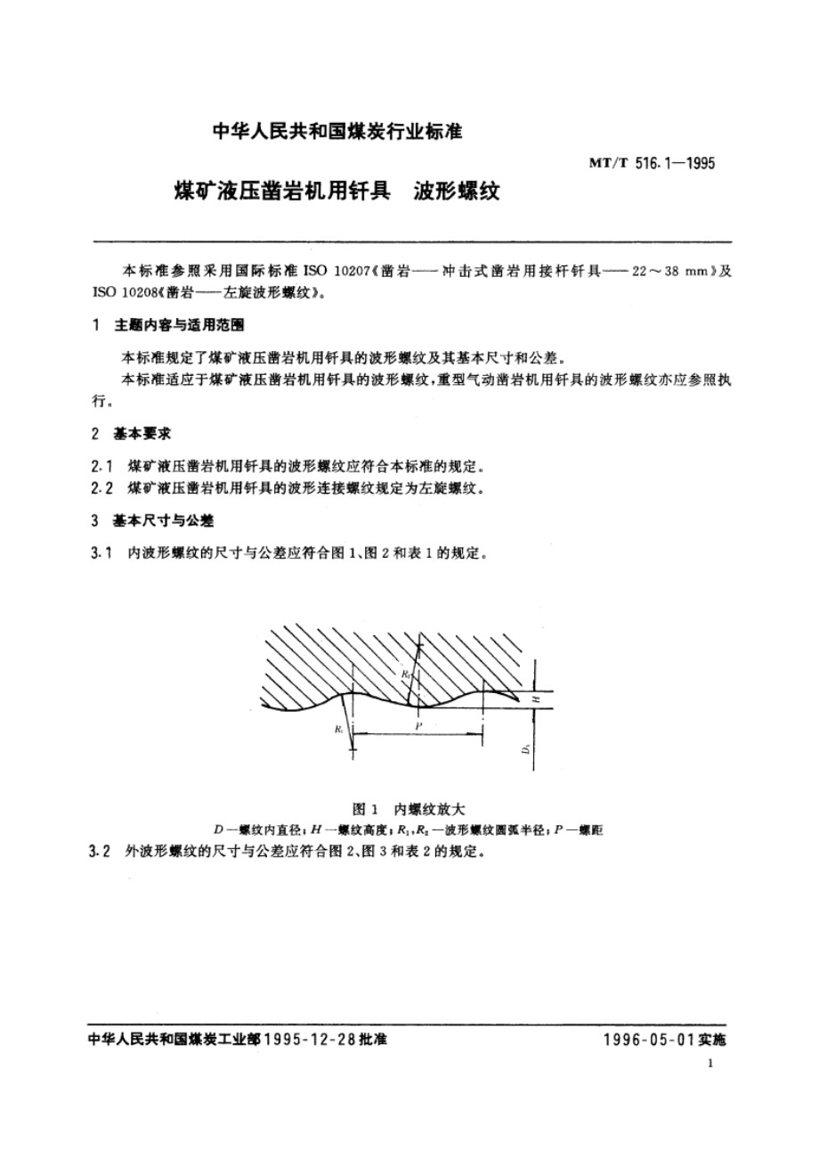 煤矿液压凿岩机用钎具 波形螺纹 MTT 516.1-1995.pdf_第2页