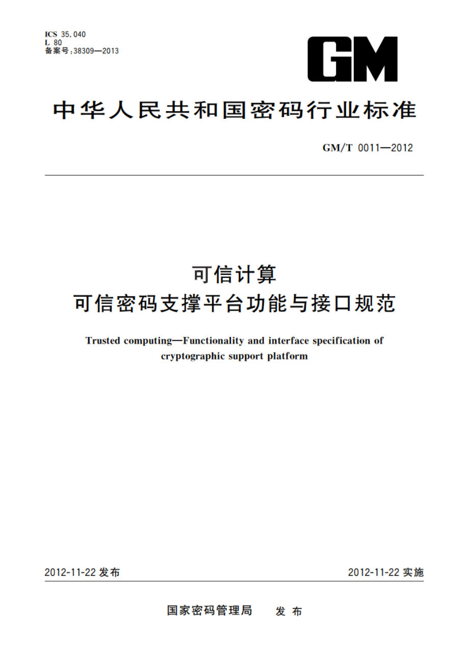 可信计算 可信密码支撑平台功能与接口规范 GMT 0011-2012.pdf_第1页